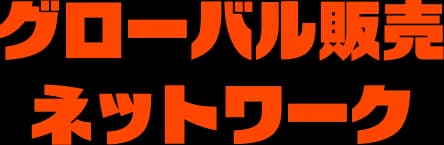 グローバル販売ネットワーク