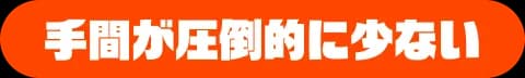 手間が圧倒的に少ない