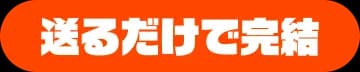 送るだけで完結