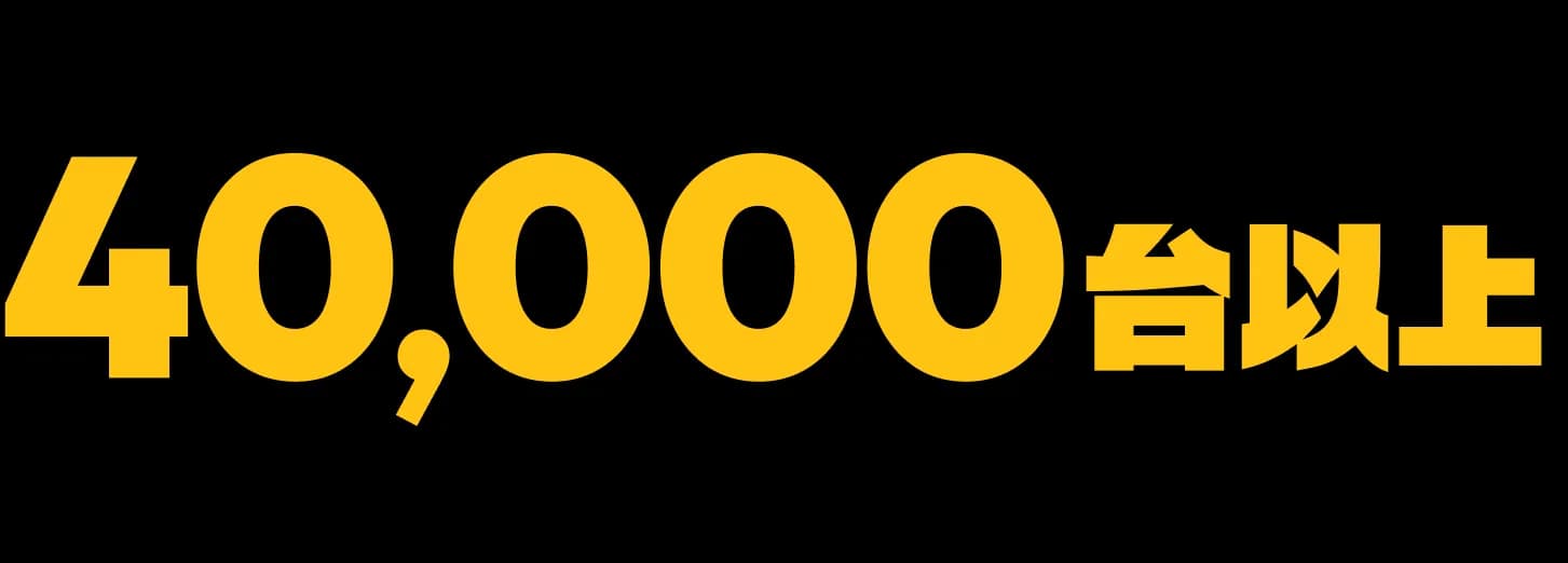 年間取扱台数 40,000台以上のゲーム機を取り扱っています