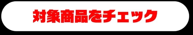対象商品をチェック