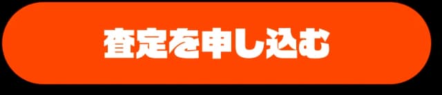 査定を申し込む