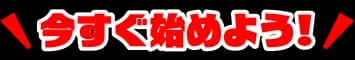 今すぐ始めよう！