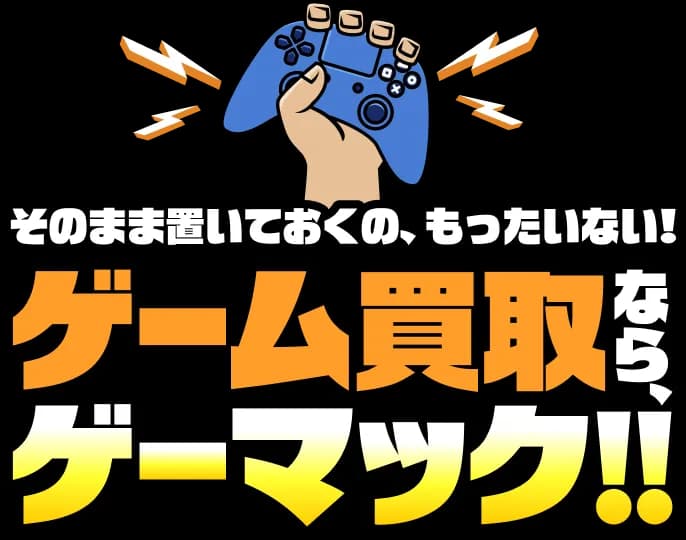 ゲーム買取なら、ゲーマック!!