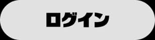 ログイン