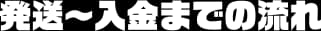 発送〜入金までの流れ