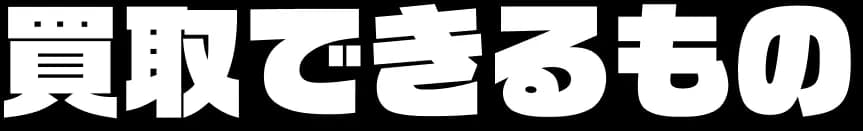 買取できるもの