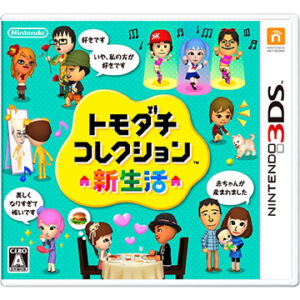 3DS『トモダチコレクション 新生活』中古ゲームソフト