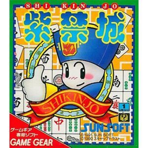 ゲームギア『紫禁城』中古ゲームソフト