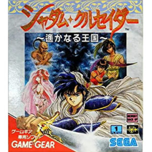 ゲームギア『シャダム・クルセイダー ~遙かなる王国~』中古ゲームソフト