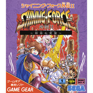 ゲームギア『シャイニング・フォース外伝II ~邪神の覚醒~』中古ゲームソフト