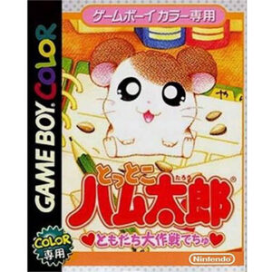 Game Boy color『とっとこハム太郎 ともだち大作戦でちゅ』中古ゲームソフト