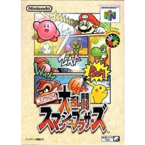NINTENDO 64『ニンテンドウオールスター! 大乱闘スマッシュブラザーズ』中古ゲームソフト