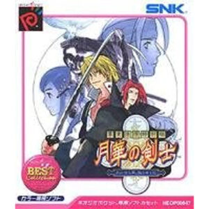 ネオジオポケット『幕末浪漫 特別編 月華の剣士  月に咲く華、散りゆく花  [NGPベストコレクション]』中古ゲームソフト